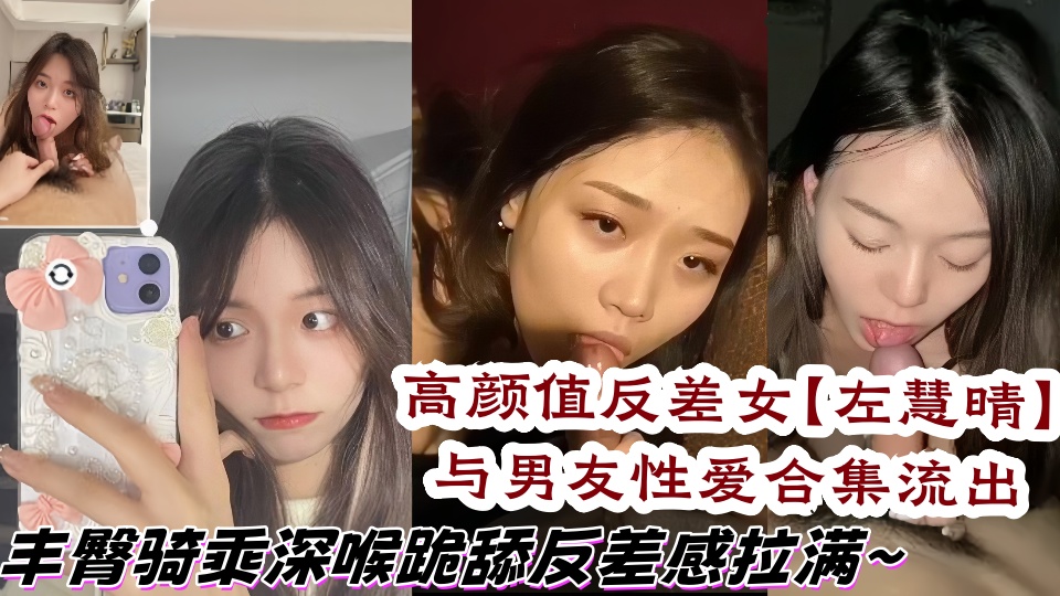 高颜值反差女大学生【左慧晴】与男友性爱合集流出，丰臀骑乘深喉跪舔反差感拉满~