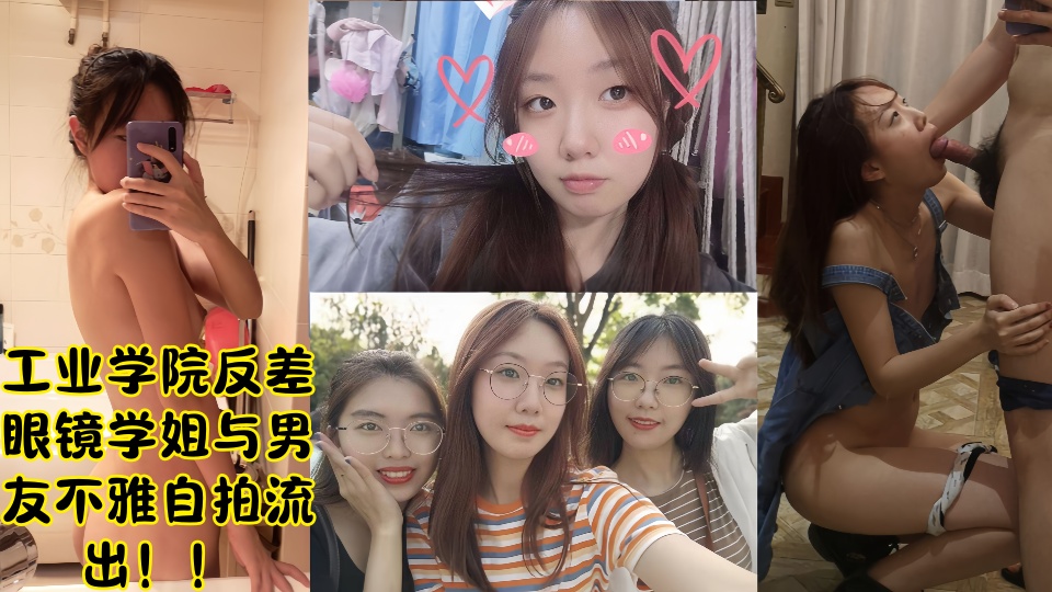 工业学院反差眼镜学姐与男友不雅自拍流出！！