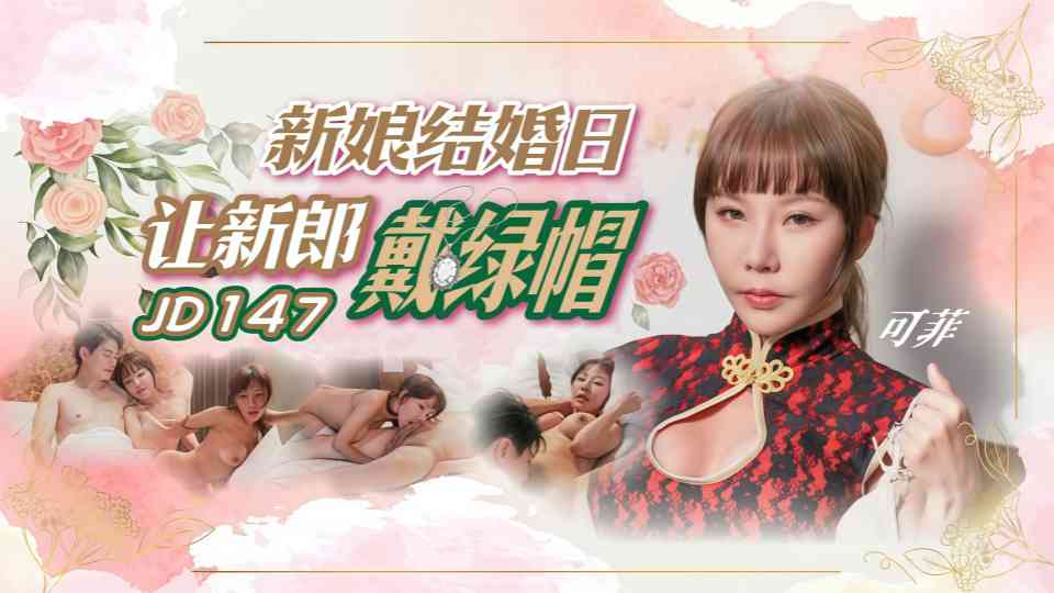 JD147.林可菲.新娘结婚日让新郎戴绿帽
