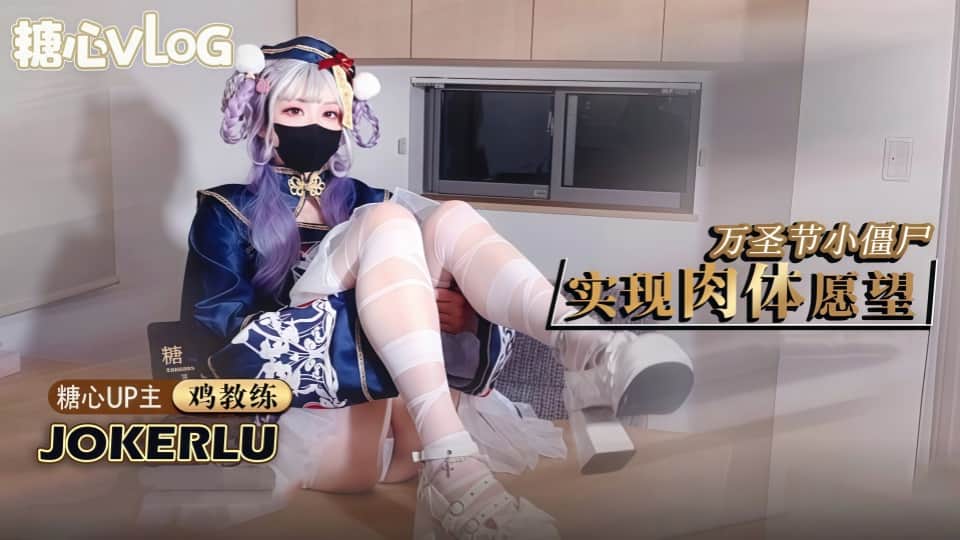 糖心VLOG.鸡教练.万圣节僵尸妹妹帮你实现淫邪愿望.哥哥你快操死我了