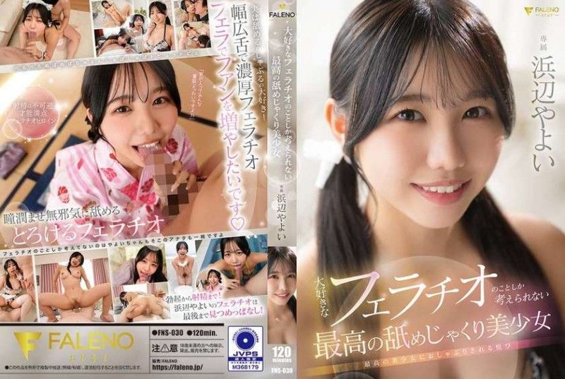 FNS030大好きなフェラチオのことしか考えられない最高の美少女